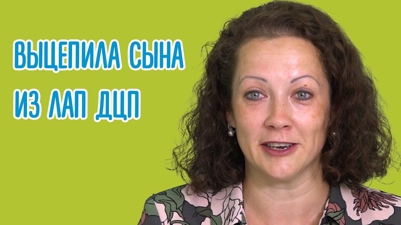 ДЦП - не приговор! Это лечится!