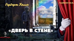 «Дверь в стене». Герберт Уэллс. Инсценированный рассказ 1990 года