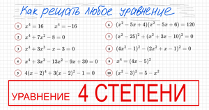 Как решать уравнения 4 степени Решите уравнение четвертой степени Разложить на множители Безу столби