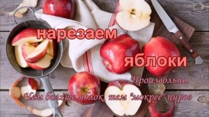 Самая вкусная Шарлотка с яблоками. Классический рецепт.