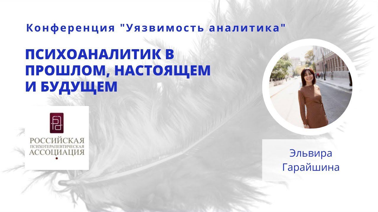 Психоаналитик в прошлом, настоящем и будущем