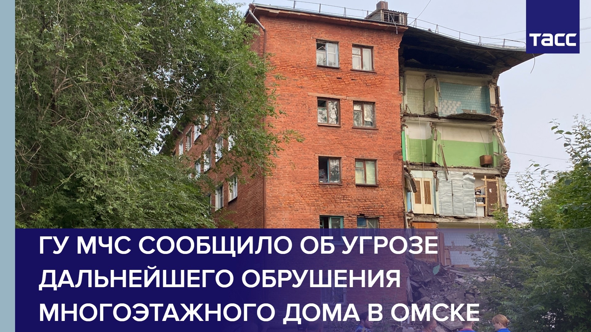 ГУ МЧС сообщило об угрозе дальнейшего обрушения многоэтажного дома в Омске
