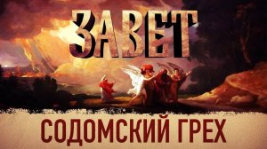 ЗАВЕТ. СОДОМСКИЙ ГРЕХ