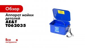 Аппарат мойки деталей AE&T T062035 19л