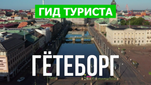 Город Гётеборг что посмотреть | Видео в 4к с дрона | Швеция, Гётеборг с высоты птичьего полета