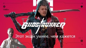 Ghostrunner#2 Философский экшон)