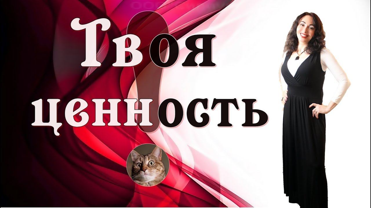 ТВОЯ ЦЕННОСТЬ! Как измерить и повысить свою ценность в глазах мужчины.