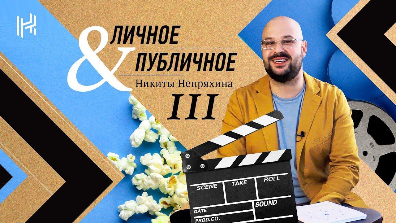 Никита Непряхин | Личное&Публичное #3 | Речь публично на отлично