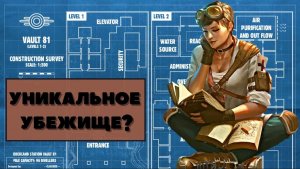 Fallout 4: Прохождение - Почему убежище 81 так уникально?