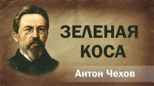 Антон Чехов Зеленая коса Аудиокнига Онлайн Русская литература книга чтение школа Слушать Чтение