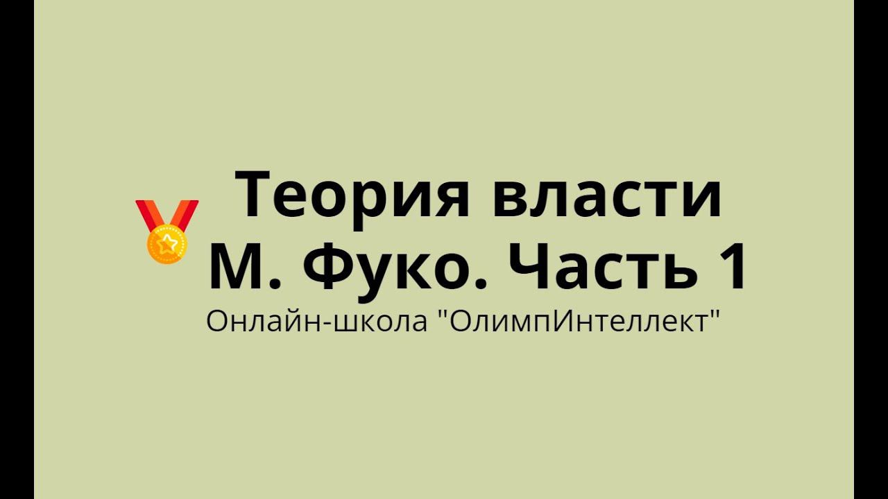 Теория власти М. Фуко. Часть 1
