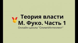 Теория власти М. Фуко. Часть 1