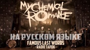 My Chemical Romance (RADIO TAPOK) - Famous Last Words (На русском)