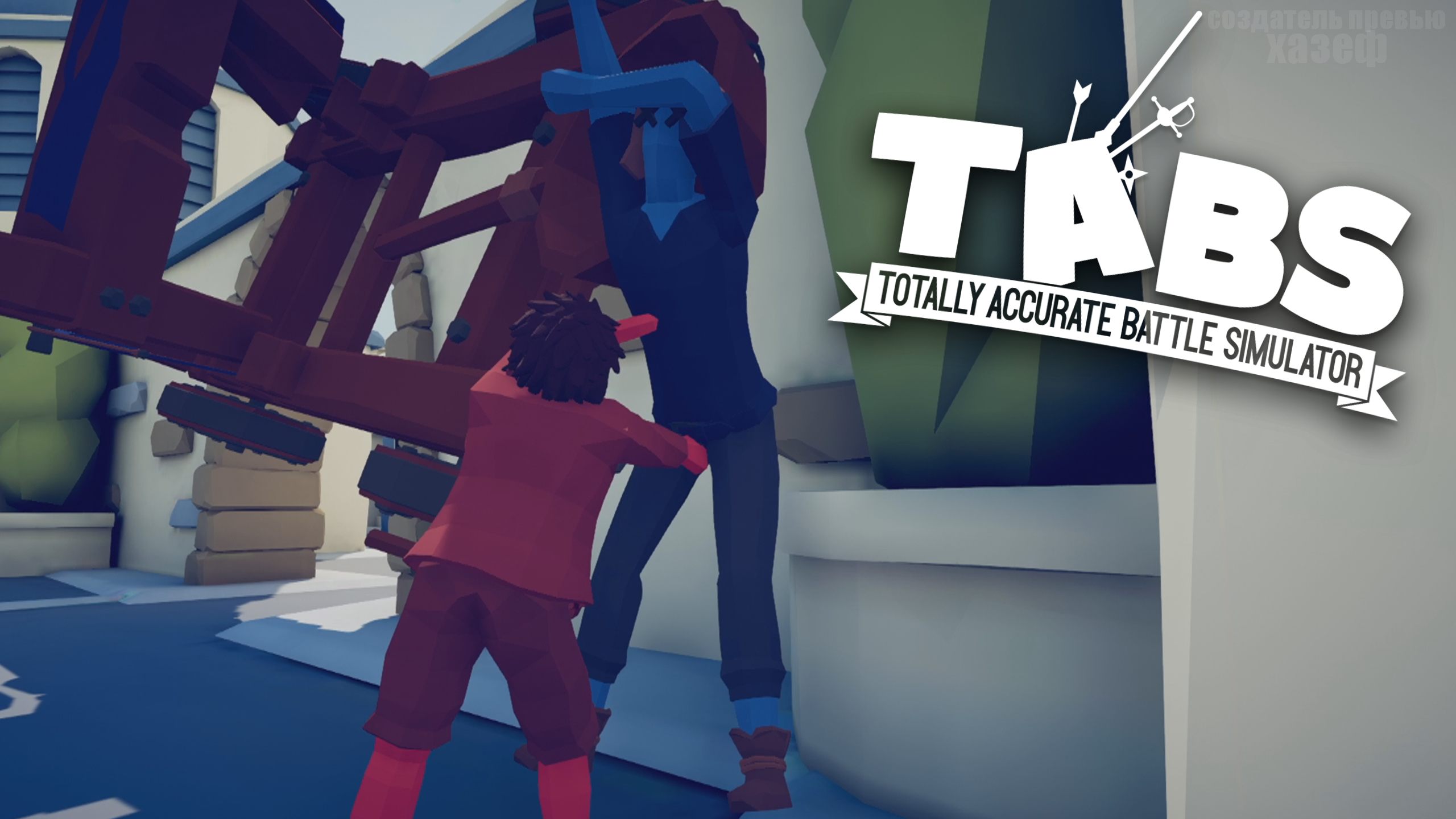 НИЗКИЕ ПРИЕМЫ / Totally Accurate Battle Simulator #10