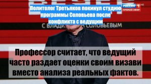 Политолог Третьяков покинул студию программы Соловьева после конфликта с ведущим