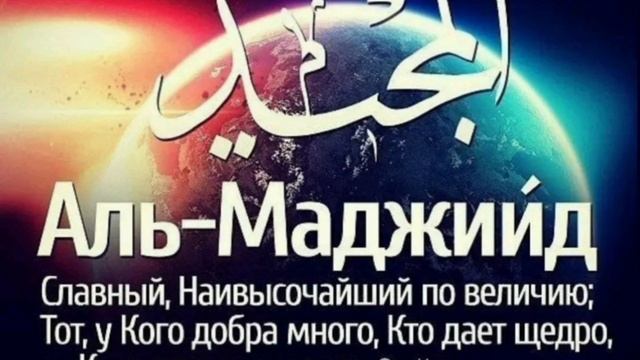 Имена Аллаха.99 имён Аллаха