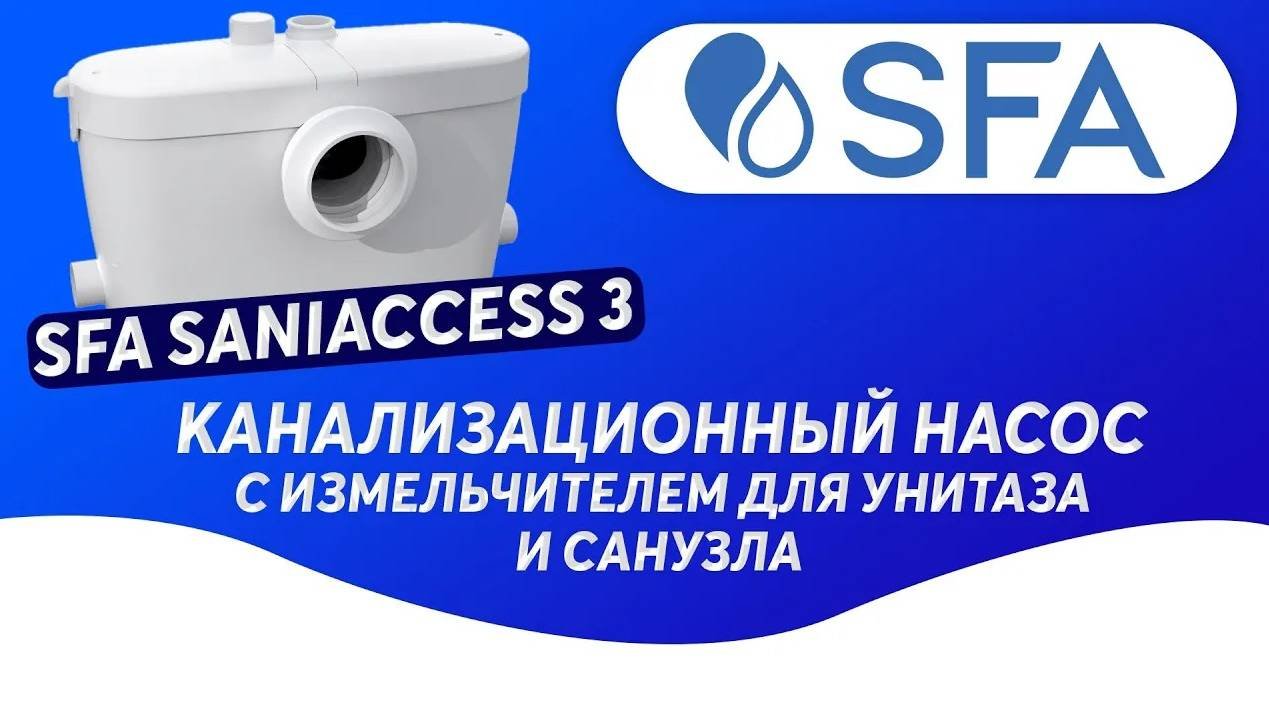 Канализационный насос  для дома, офиса, дачи, гостиницы или хостела SFA SANIACCESS 3
