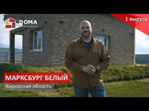 1 выпуск. Киров. Марксбург Белый