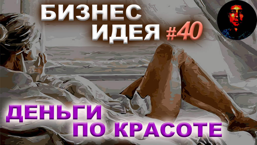 ?КРАСИВАЯ, ПРИБЫЛЬНАЯ БИЗНЕС ИДЕЯ❗❗ Новые бизнес идеи. Без конкуренции. Бизнес идеи 2023 года