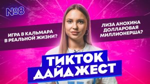 TikTok Дайджест I Выпуск 8 I Игра в кальмара в реальной жизни? Лиза Анохина долларовая миллионерша?