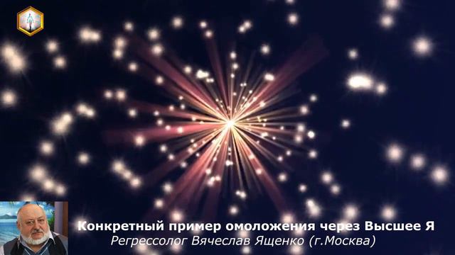 КОНКРЕТНЫЙ ПРИМЕР ОМОЛОЖЕНИЯ ЧЕРЕЗ ВЫСШЕЕ Я смотреть онлайн