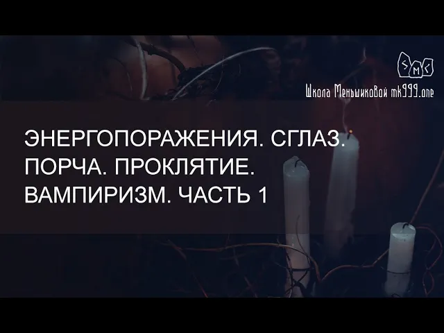 Сглаз порча проклятие. Энергопоражения.