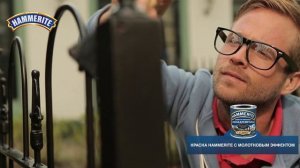 HAMMERITE Как покрасить ржавую металлическую поверхность и защитить ее надолго