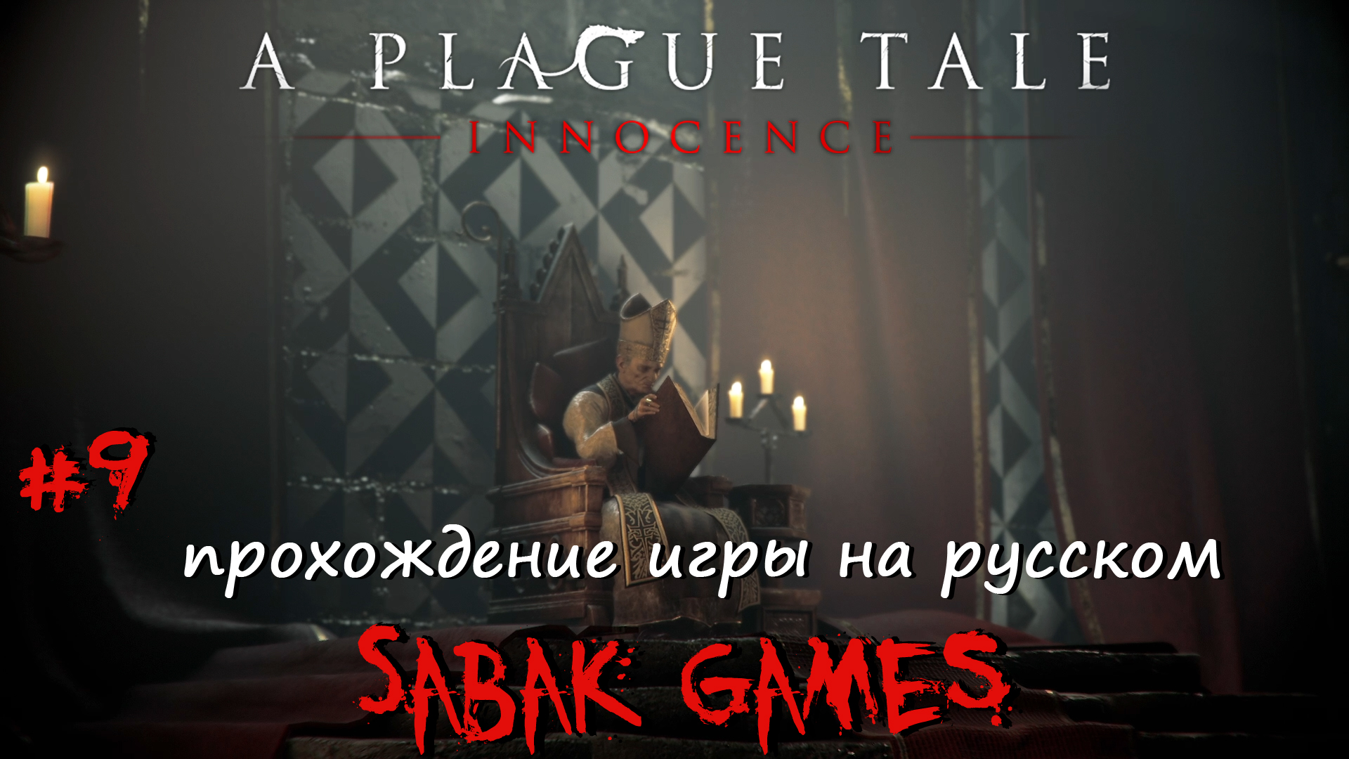 A Plague Tale Innocence - прохождение хоррор #9 犬 поиски Хьюго