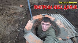 СТРОЮ ДОМ / ДЕЛАЮ ОКНО В ДУШЕ / ЗАКОНЧИЛ ДЕЛАТЬ СЕПТИК / АНГЕЛИНА ПРИГОТОВИЛА ОБЕД И УЖИН