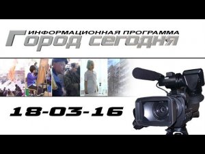 Сегодня в программе (18-03-16)