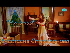 Шикарная песня:Анастасия Спиридонова ??Утопия
