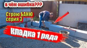 Кладка газоблока КОСЯКИ первого ряда. Ночью, строю БАНЮ для себя, серия3 #ЗАиБАНЯ