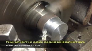 Резцы токарные канавочные для проточки канавок под выход шлифовального круга