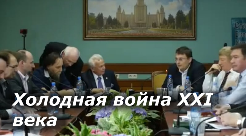 Александр Дугин, Евгений Федоров и Николай Стариков. Холодная война XXI века. 20