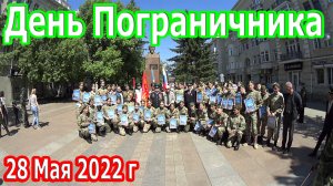 День Пограничников! 28 Мая 2022 г. Красноярск.