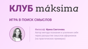 Игра в поиск смыслов – это способ активизировать подсознание, развить более глубокое  мышление