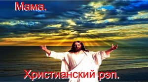 Мама. Христианский рэп.
