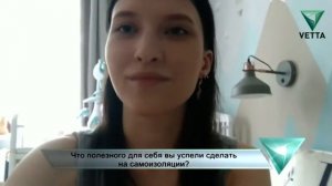 Что полезного для себя вы успели сделать на самоизоляции?