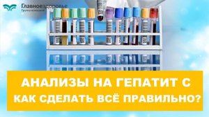 Анализы на гепатит С. Как сделать всё правильно?