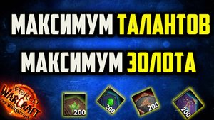 ВСЕ ОЧКИ ТАЛАНТОВ ПРОФЕССИЙ WOW WAR WITHIN ГАЙД