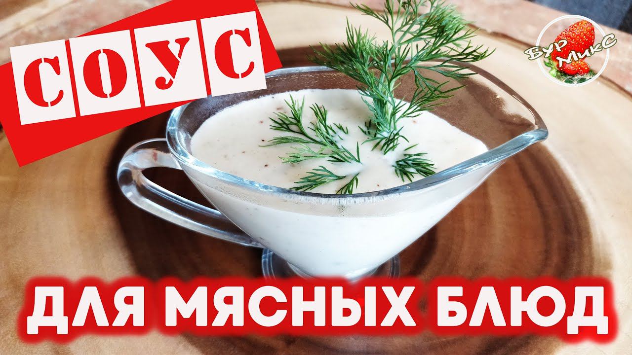 Молочный соус для мясных блюд / Как приготовить правильно