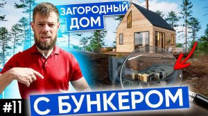 Загородный дом с бункером | Дом с подвальным этажом | Проект дома | Тренды 2022 года