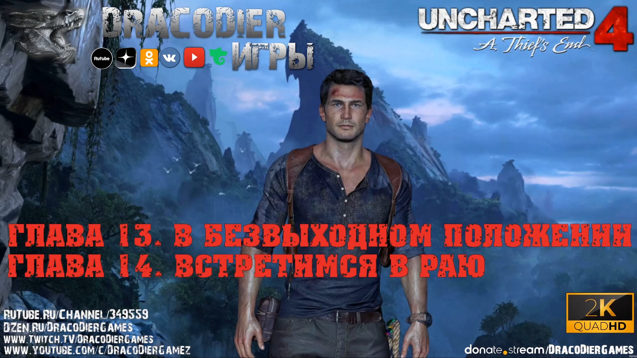 Прохождение ► Uncharted 4 - A Thief's End ► Глава 13 и 14
