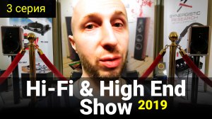 3 серия - Hi-Fi & High End Show 2019