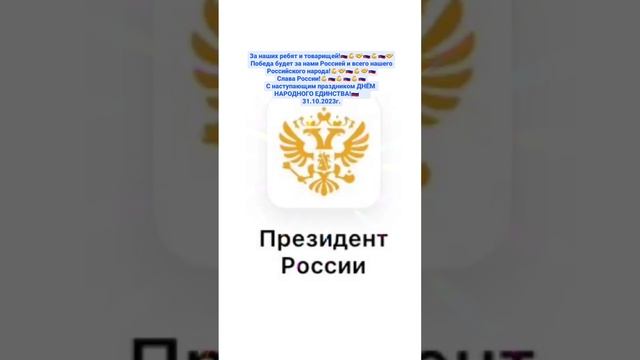 За нашу Великую Россию и любимую Родину??? в лице уважаемого Президента РФ!???