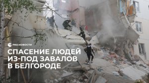 Спасение людей из-под завалов в Белгороде