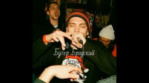 Бутер Бродский - Летник