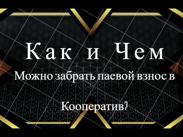 Потребительский кооператив (общество). Как и чем можно вернуть свой паевой взнос в ПК?