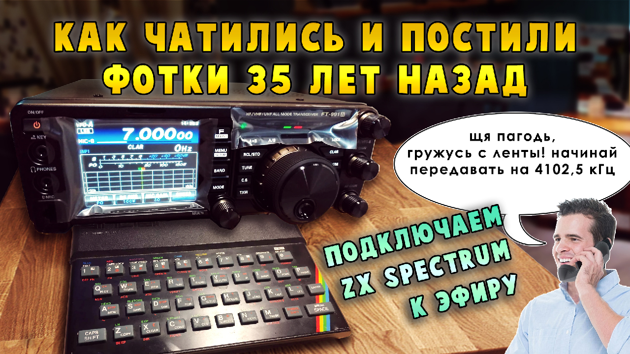 Беспроводной аналог Интернета на компьютере 80х годов | ZX Spectrum