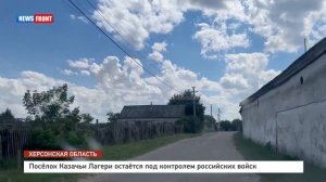 Посёлок Казачьи Лагери остаётся под контролем российских войск